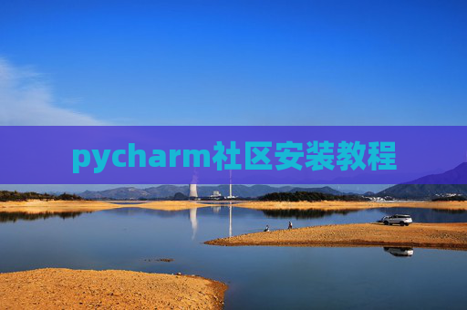 pycharm社区安装教程